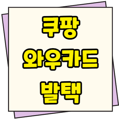  쿠팡 와우카드 발급 혜택 연회비 쿠팡캐시 62만원 적립
