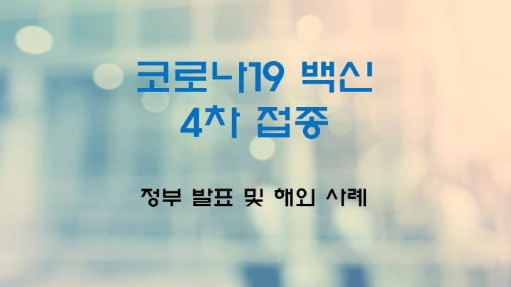 코로나19-백신-4차접종-정부발표-해외사례-포스트