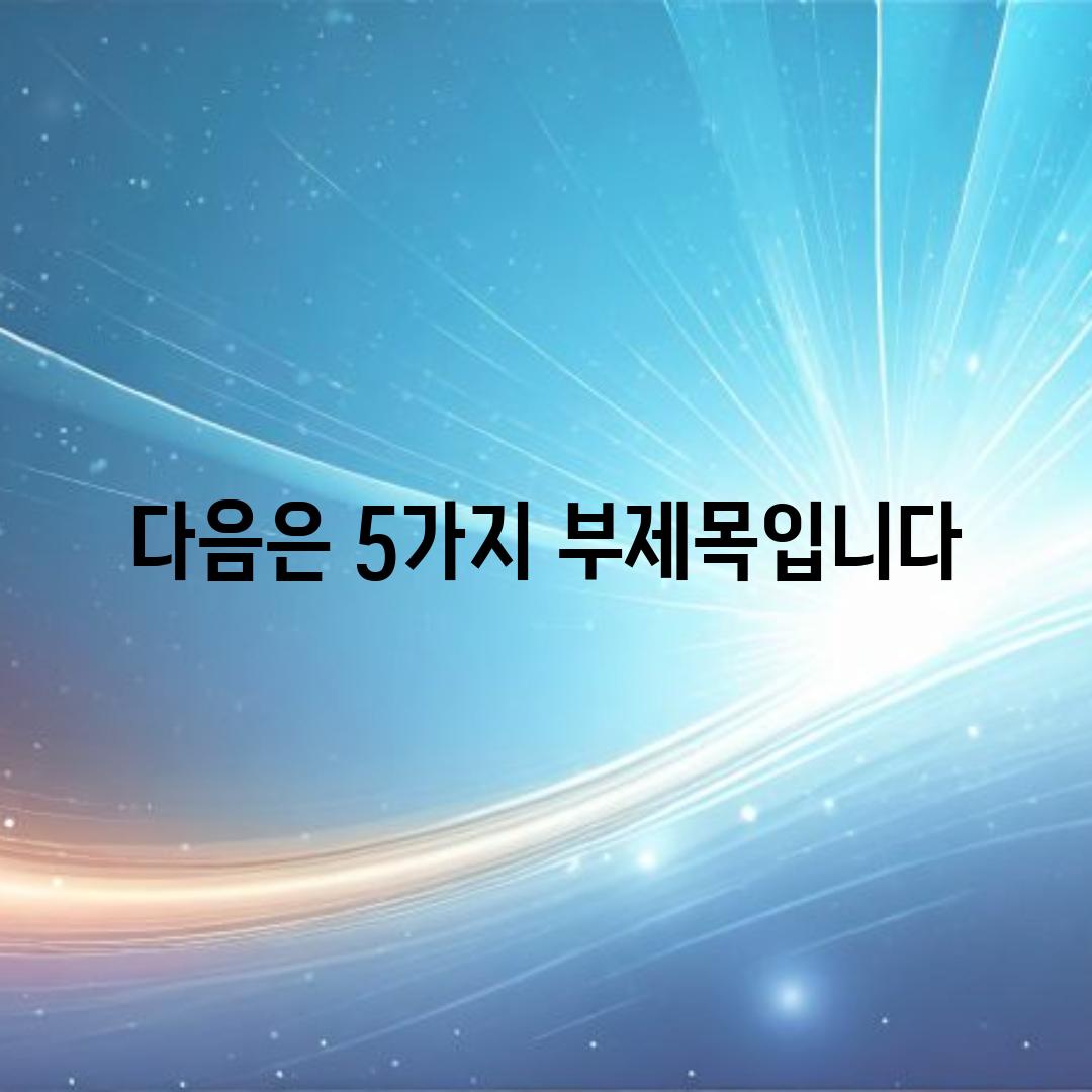 다음은 5가지 부제목입니다|