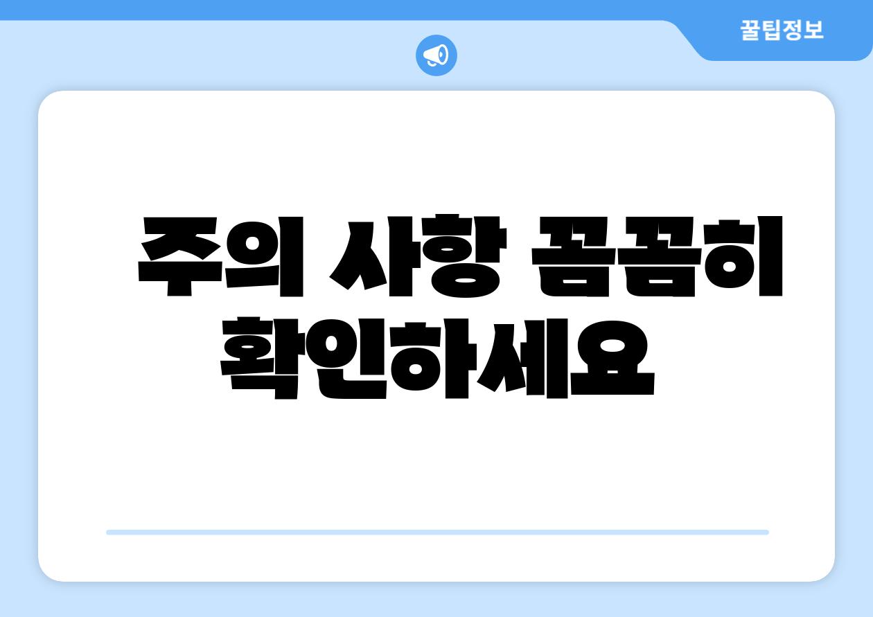   주의 사항 꼼꼼히 확인하세요