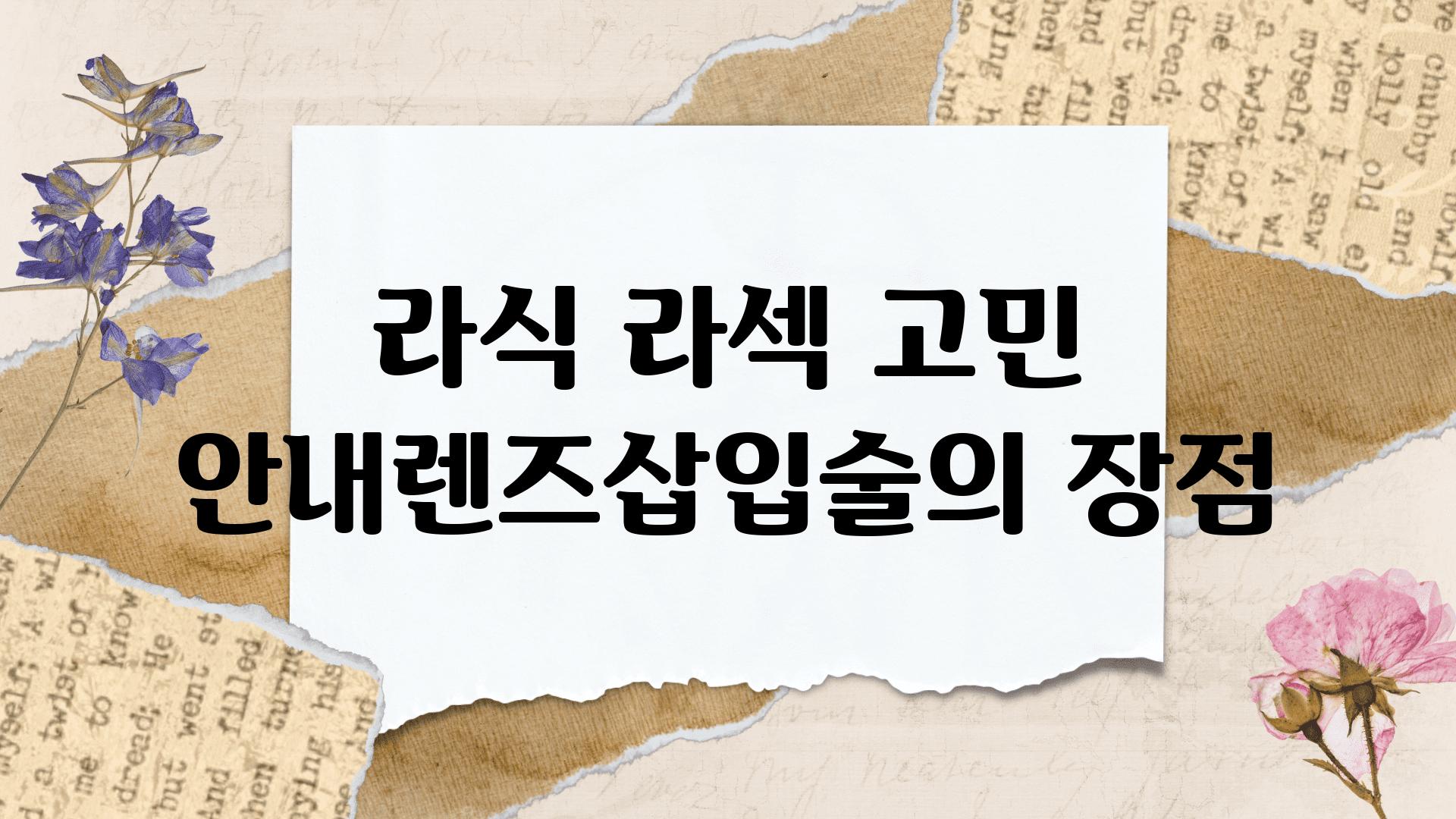 라식 라섹 고민 공지렌즈삽입술의 장점