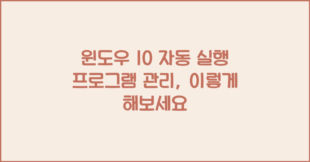 윈도우 10 자동 실행 프로그램 관리