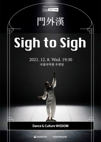  프로젝트 컨템퍼러리 ‘문밖의 사람들 : 門外漢’ - Sigh to Sigh 공연