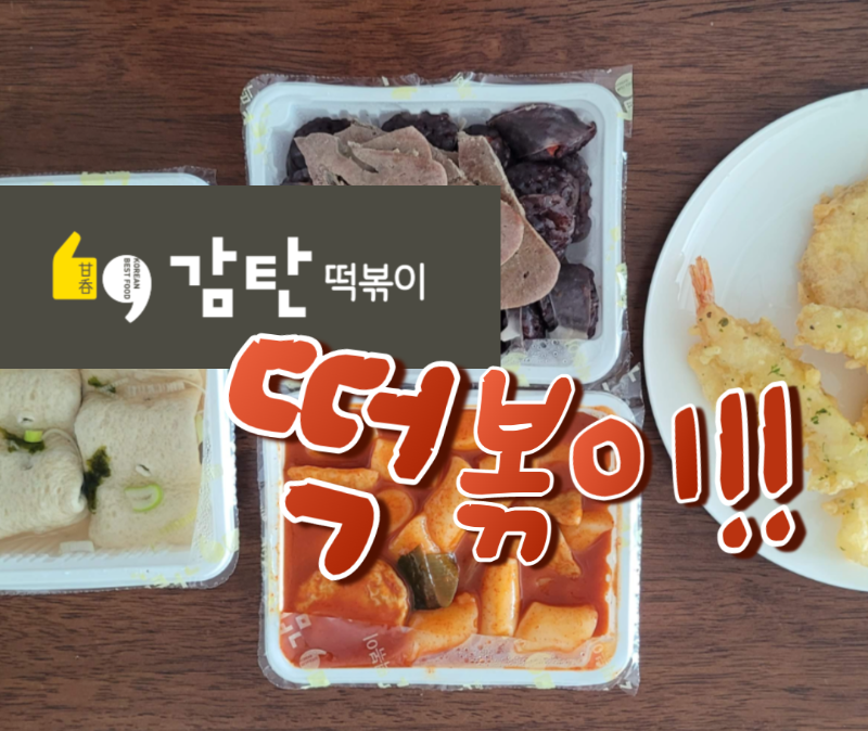 감탄떡볶이