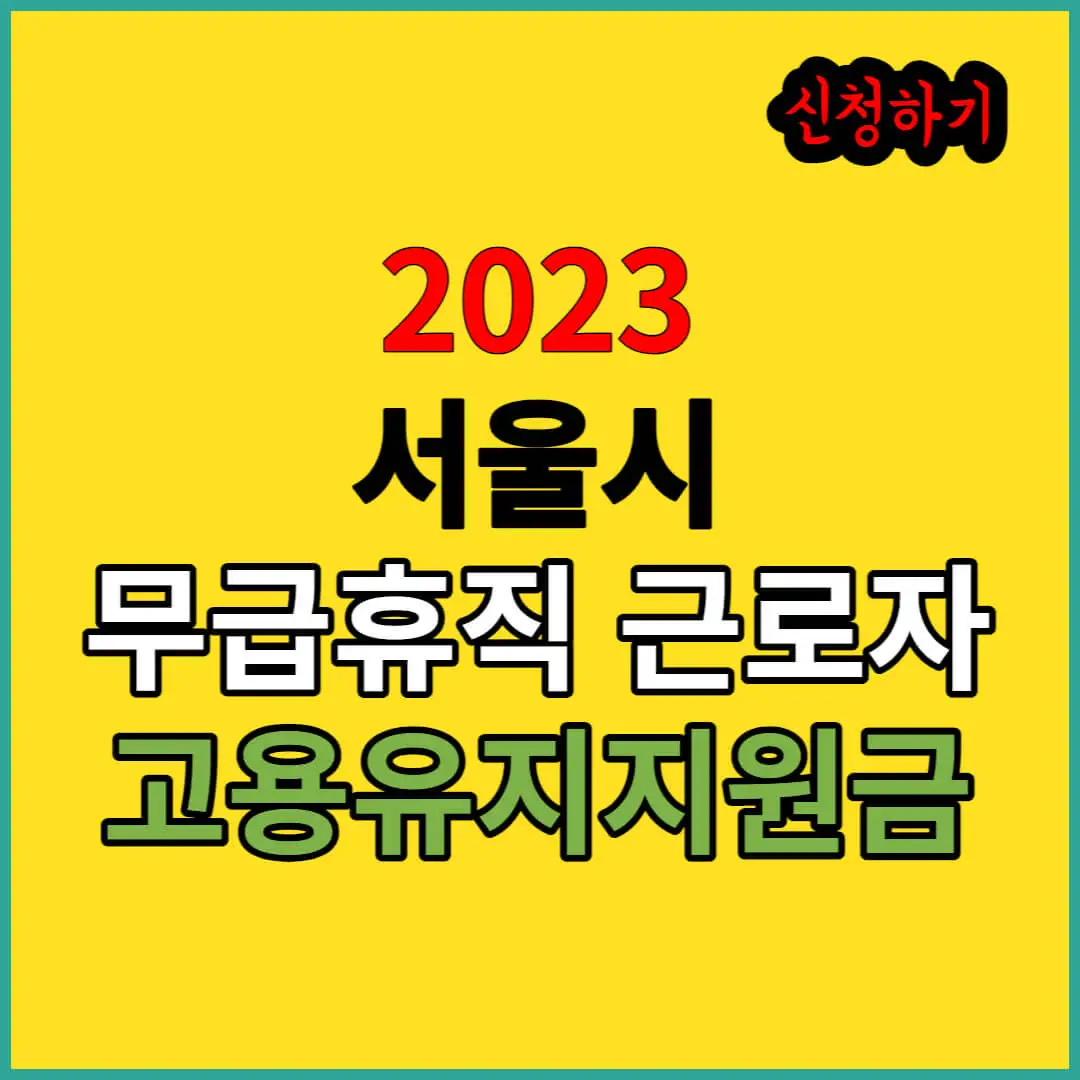 2023-서울시-무급휴직-근로자-고용유지지원금