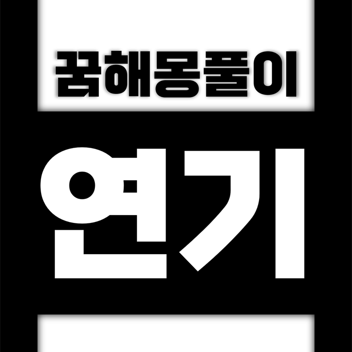  [꿈해몽풀이] 연기 꿈해몽 모음
