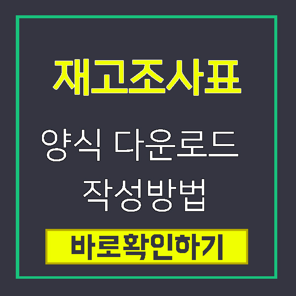 재고조사표 양식 다운로드 작성방법 주의사항 정리