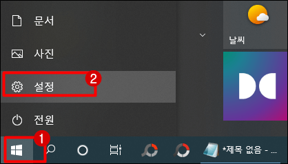 작업표시줄에서-윈도우-아이콘-클릭후-설정-클릭