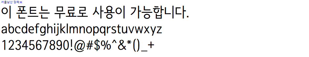 서울남산체 - 상업용 무료폰트 다운로드