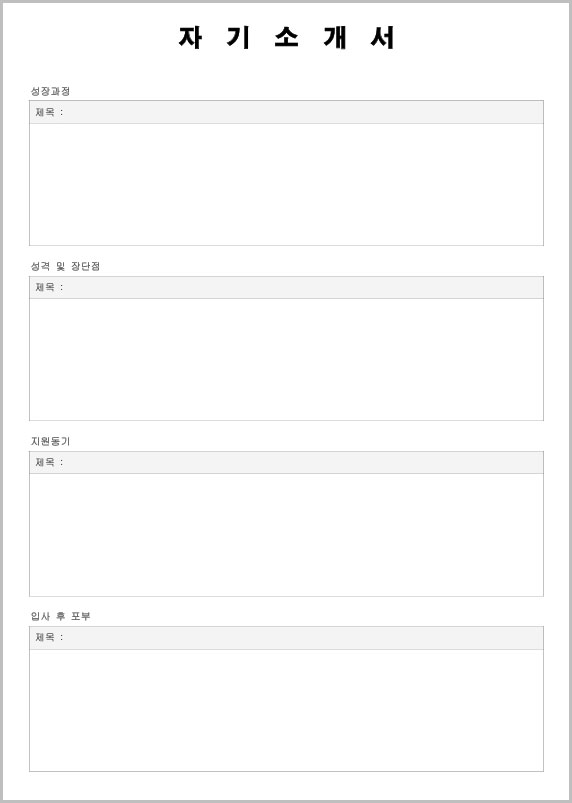 자기소개서 양식