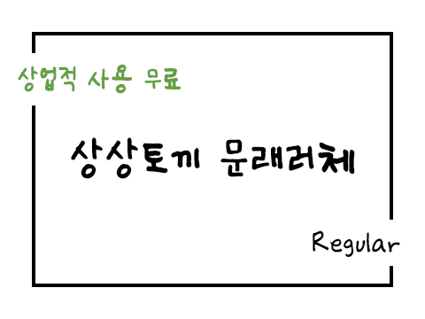  상상토끼 문래러체 폰트 사용가이드_상업용 무료폰트
