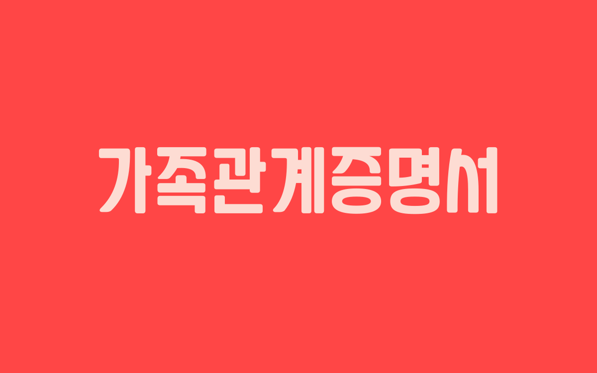  가족관계증명서 인터넷 발급