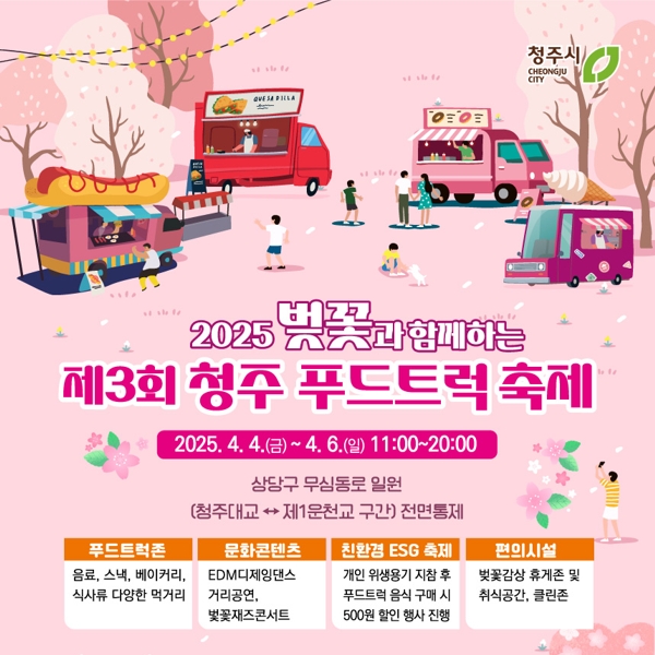 청주 벚꽃 푸드트럭 축제 포스터