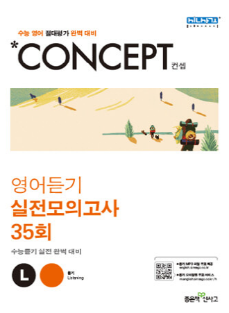 Concept English Listening Practice Test 35. 답을 확인할 수 있는 표지 그림