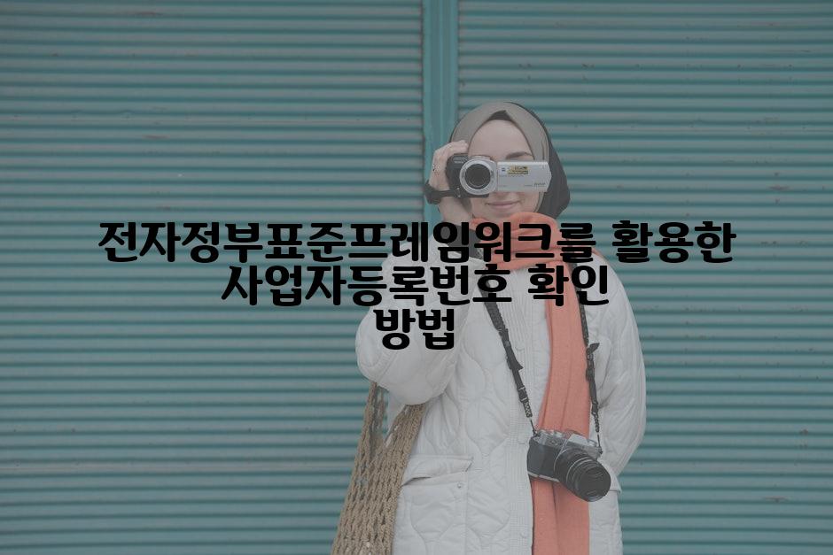 전자정부표준프레임워크를 활용한 사업자등록번호 확인 방법