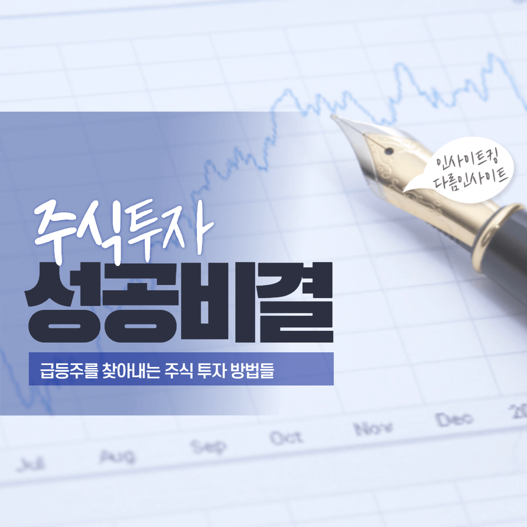  급등주를 찾아내는 주식 투자 공개된 방법들