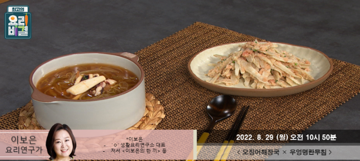  이보은의 오징어해장국과 우엉명란무침 레시피 만드는 방법