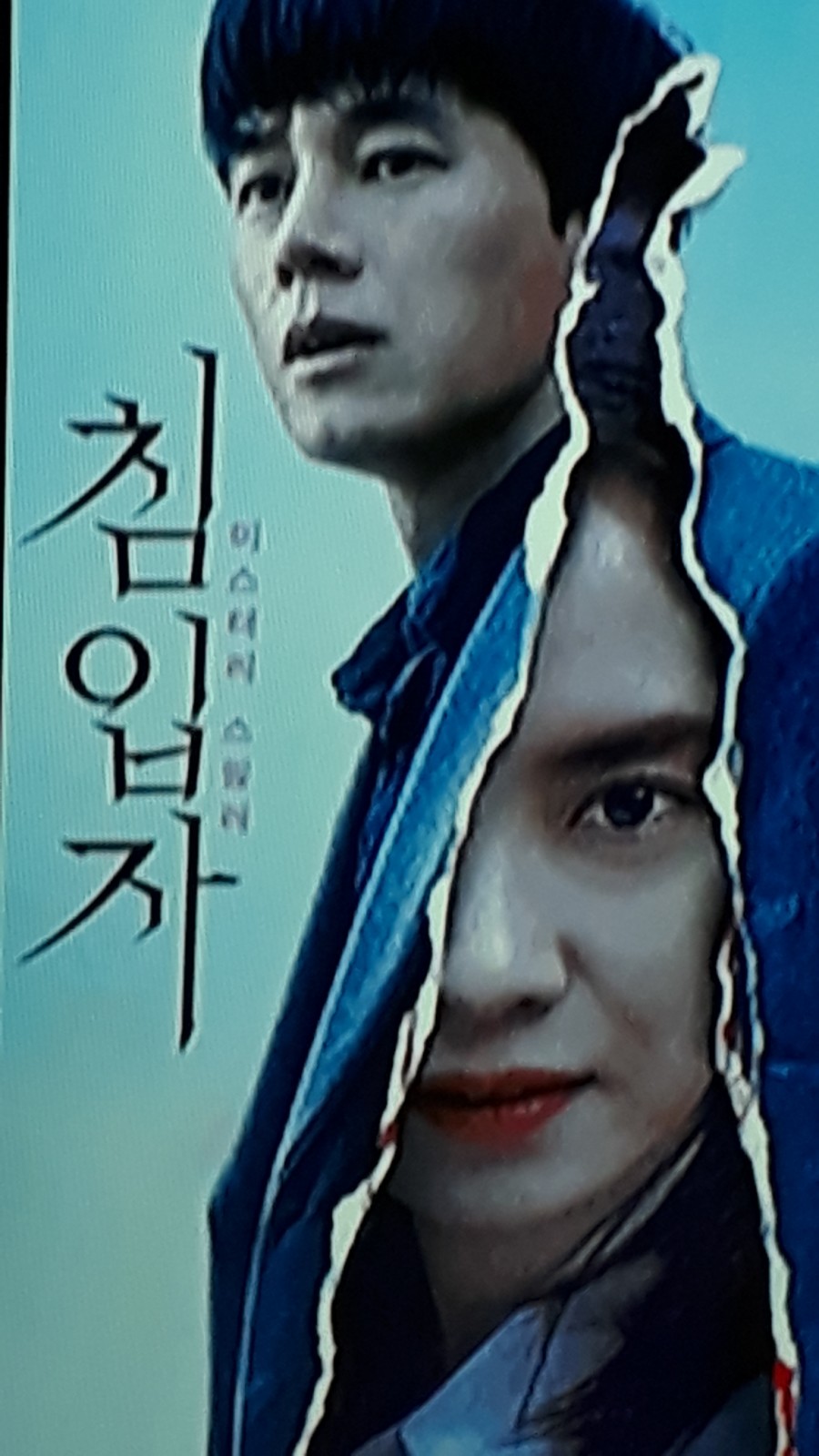 침입자(2019) 미스터리 공포 스릴러 한국영화 102분 감독 송원평 출연 송지효 김무열 예수정 최상훈 서희정 7