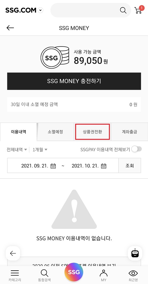 SSG-MONEY-신세계상품권-전환