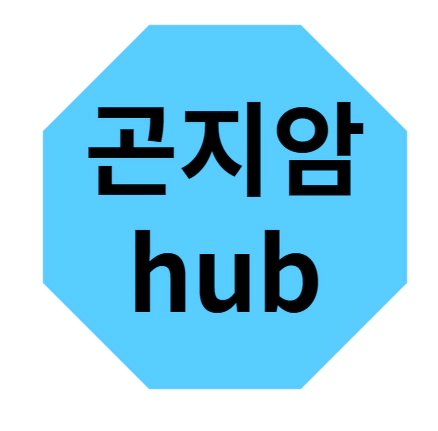곤지암 hub