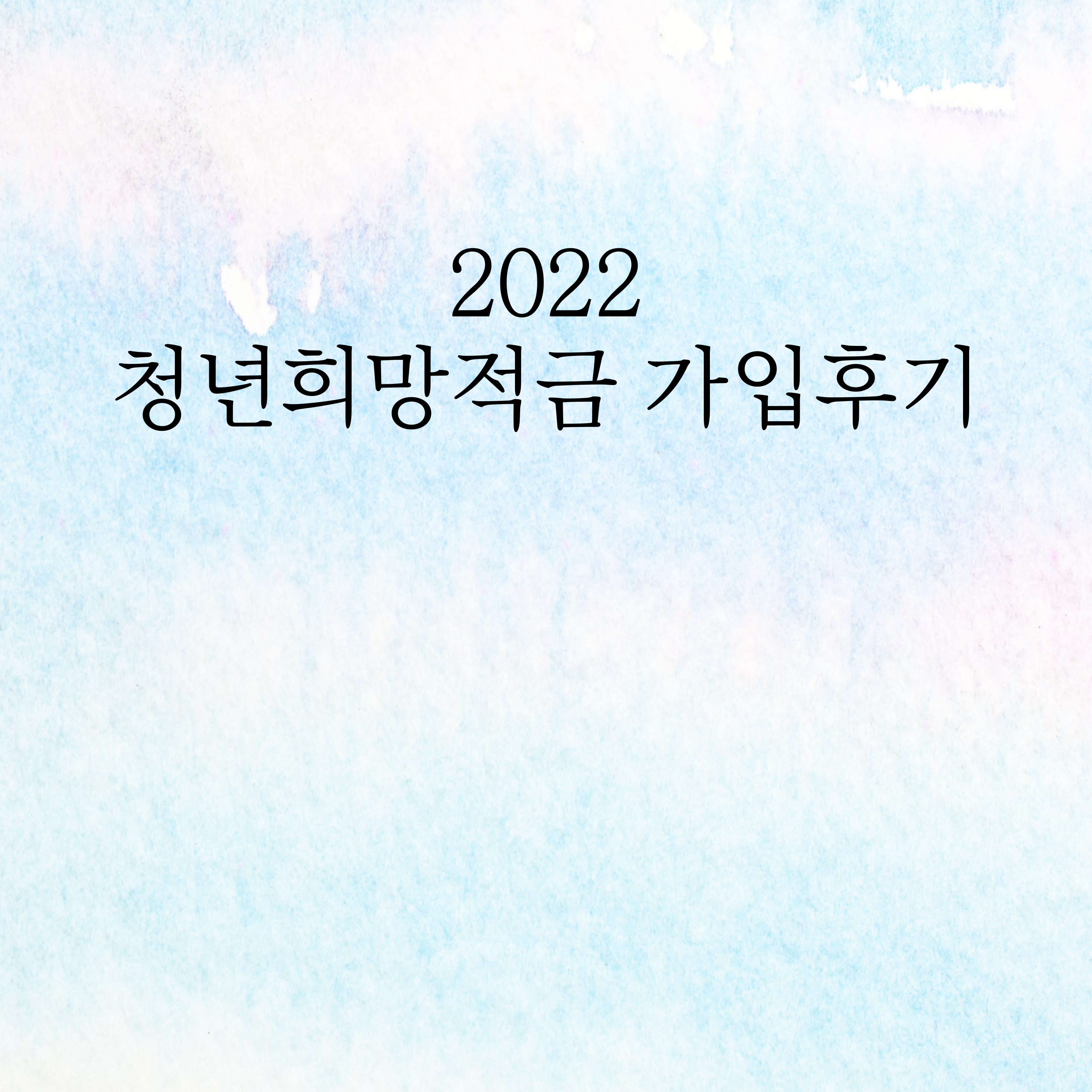  청년희망적금 가입 후기 (우리 신한 청년 적금)