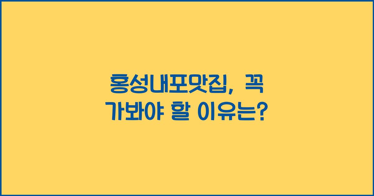 홍성내포맛집