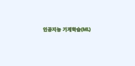  인공지능 기술을 통한 기계학습(ML)