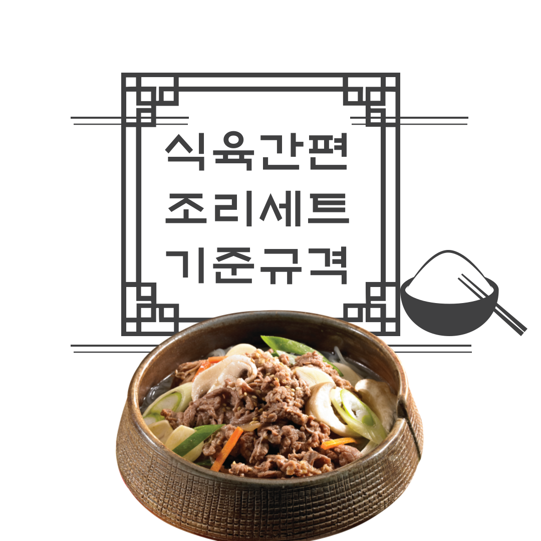  식육간편조리세트 기준 규격 및 표시사항 가이드