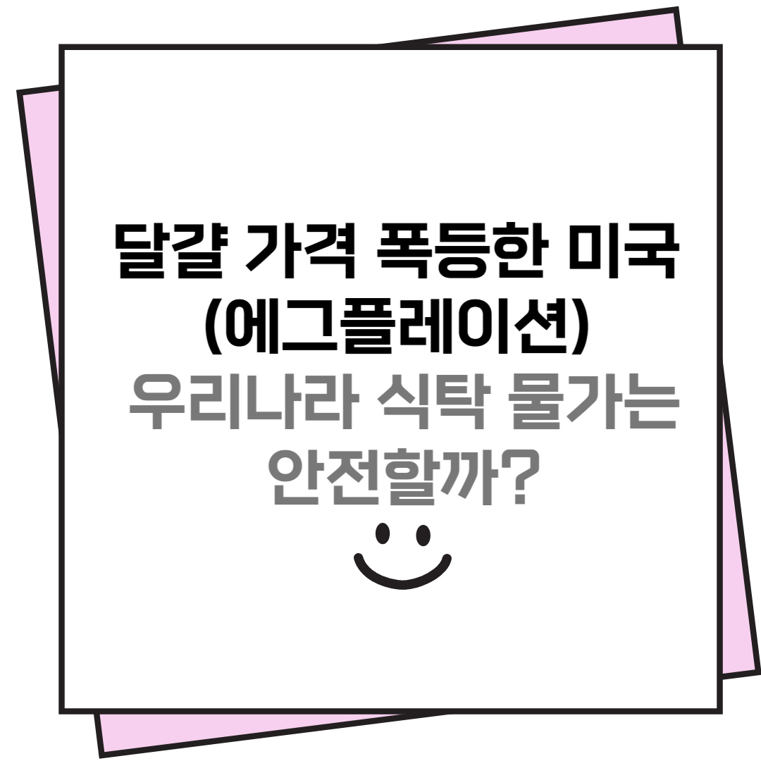 달걀 가격 폭등한 미국, 우리나라 식탁 물가는 안전할까? 1