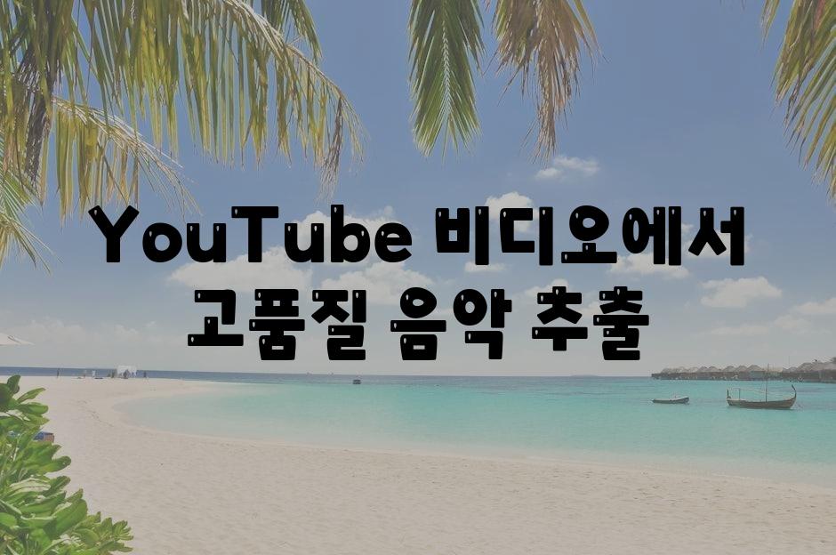 YouTube 비디오에서 고품질 음악 추출