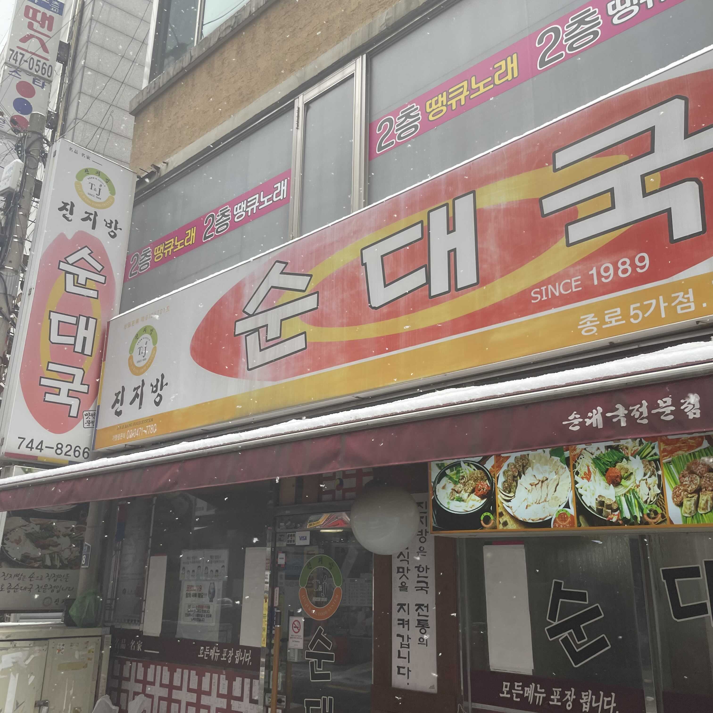진지방순대국 종로5가점 대표 사진