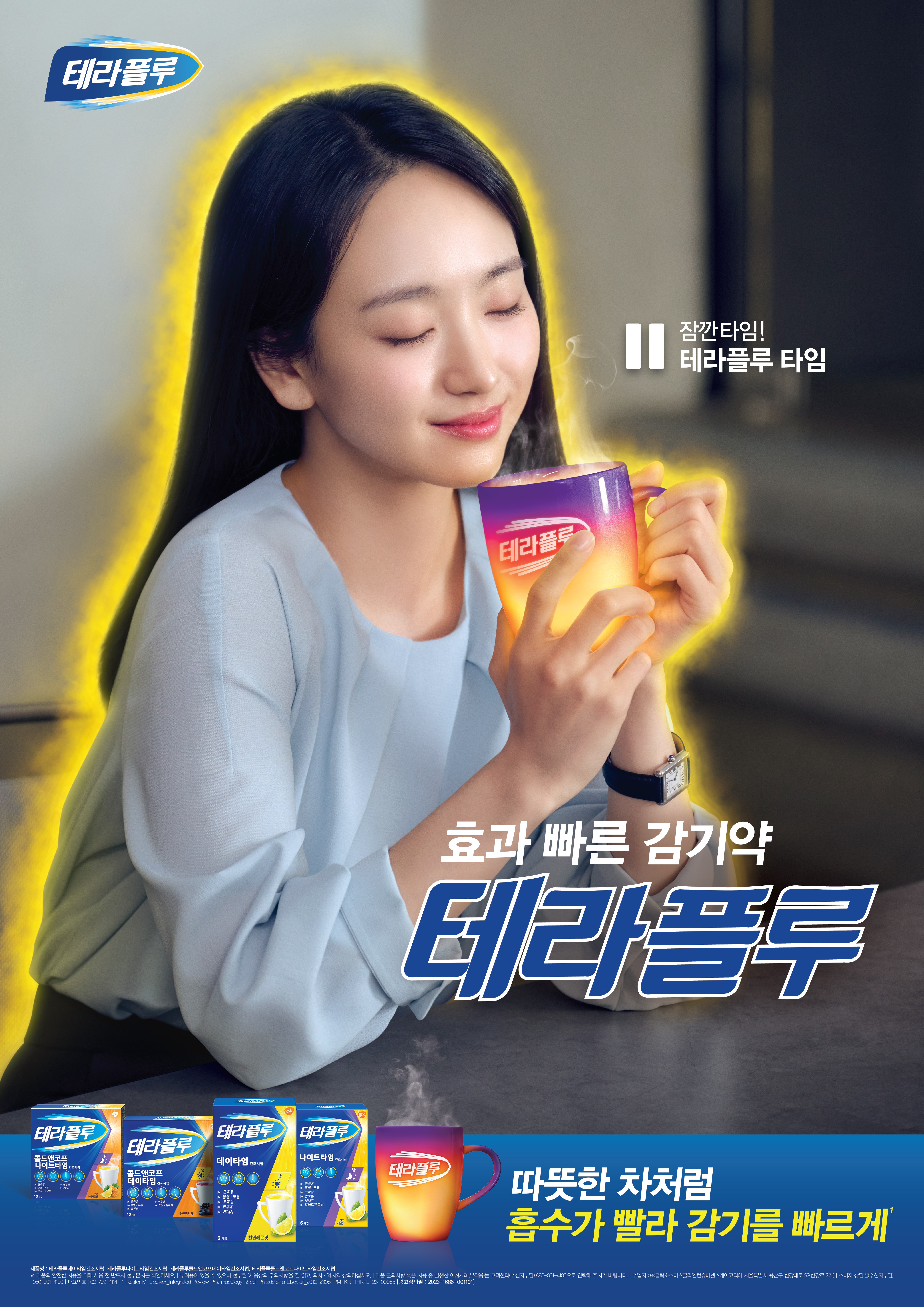  테라플루 종류와 효능, 복용법, 주의사항 총정리