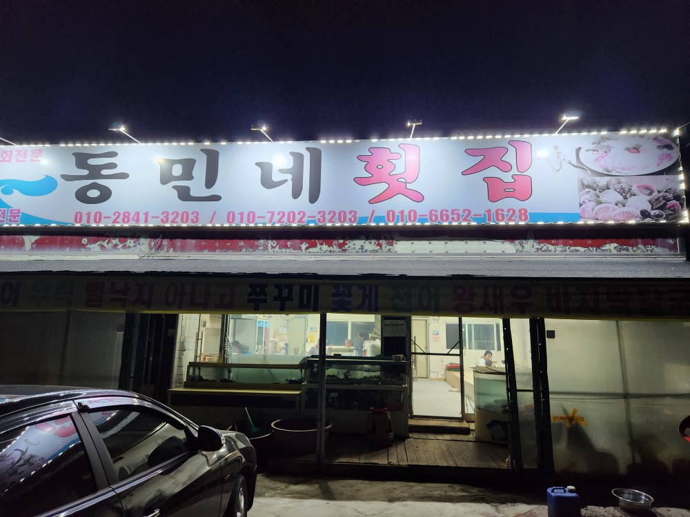 동민네횟집 이미지