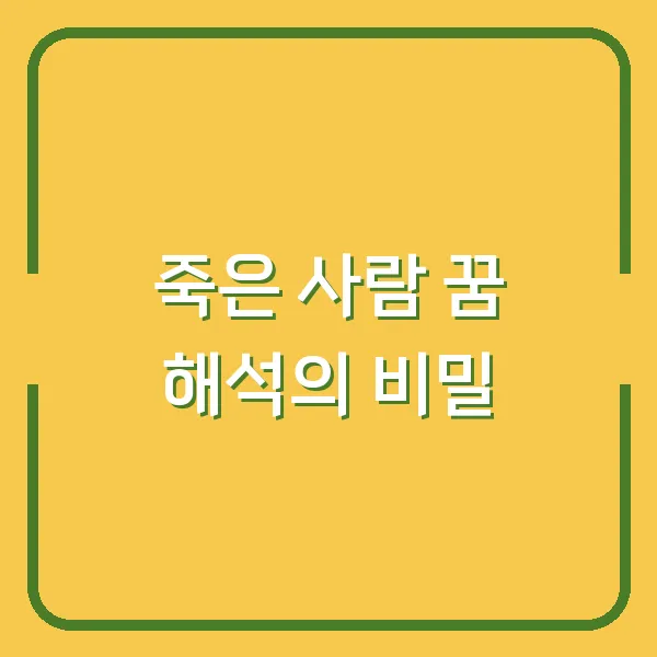 죽은 사람 꿈 해석의 비밀