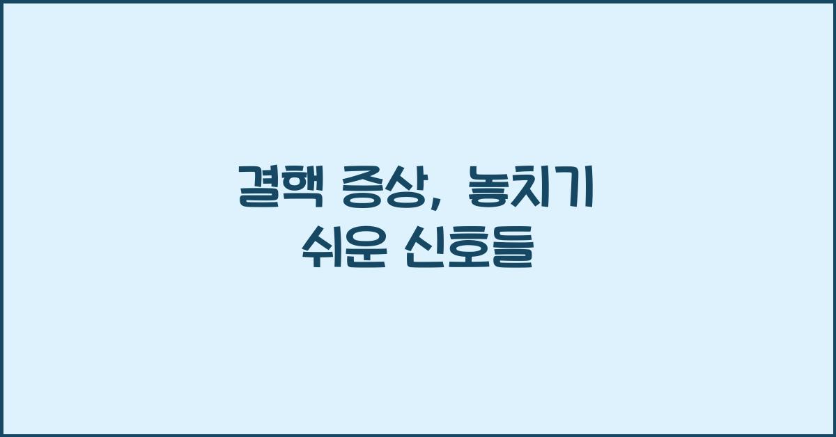 결핵 증상