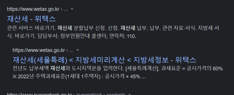  재산세 조회 납부 위텍스로 한방에