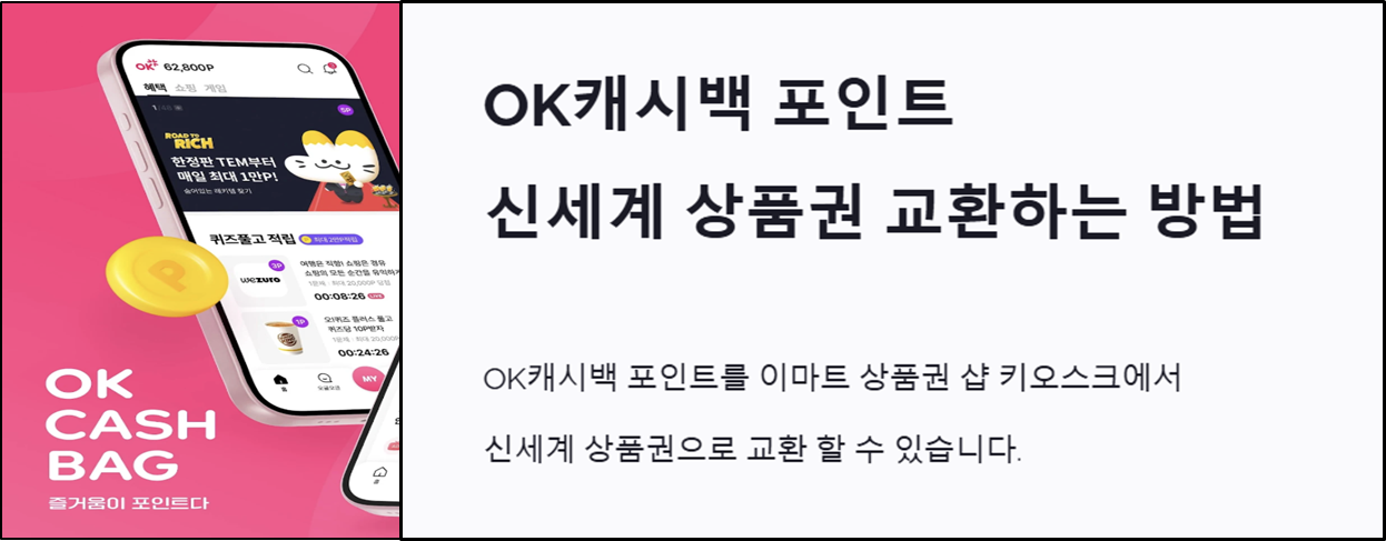 OK캐시백 포인트 신세계상품권 교환