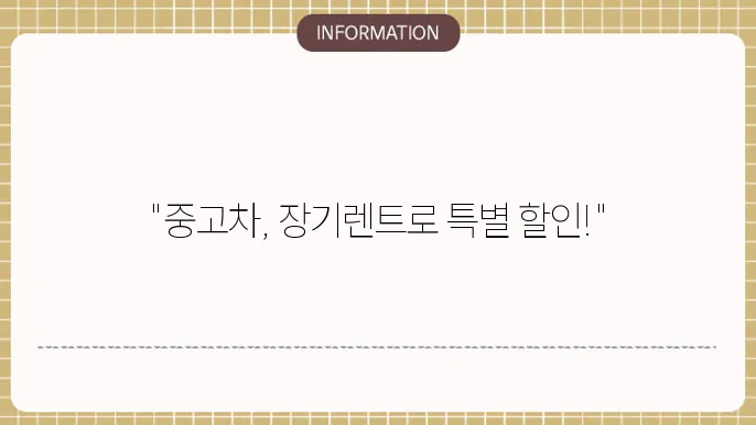 중고차 장기렌트카 할인 이벤트