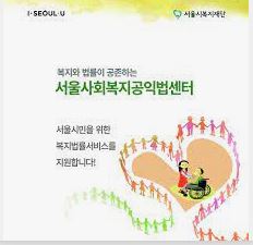  서울 사회복지공익법센터 쉽게 알고 편하게 이용하세요