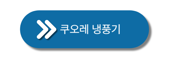 쿠오레-냉풍기-버튼