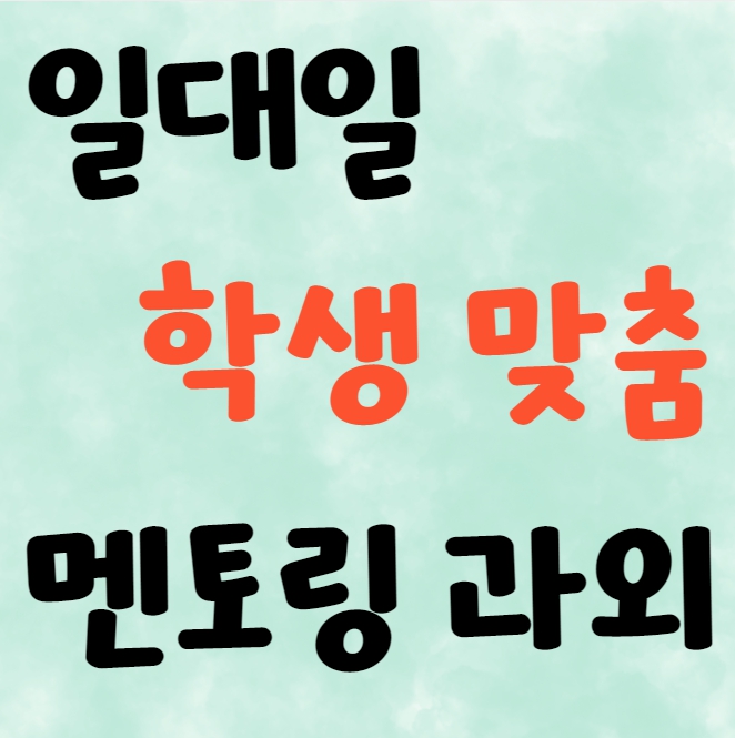  수원 초등 영어과외 중동 중등 고등 국어 수학과외 내신 수능 전과목 일대일수업