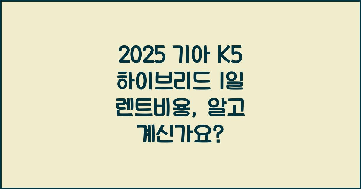 2025 기아 K5 하이브리드 1일 렌트비용