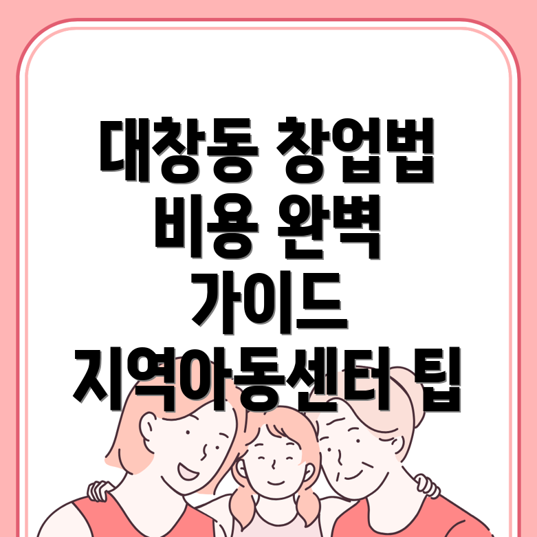 지역아동센터 창업