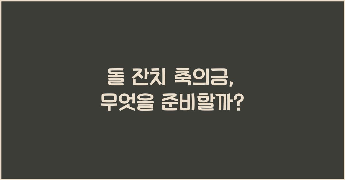돌 잔치 축의금