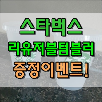  스타벅스 리유저블텀블러 증정이벤트 가치위해같이버려요