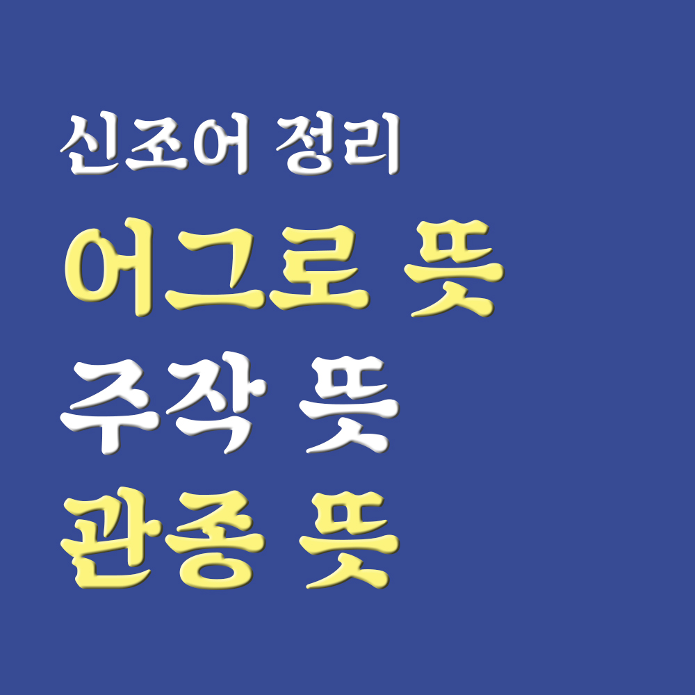  어그로 뜻 어그로 끌다와 비슷한 관종 뜻 주작 뜻 정리