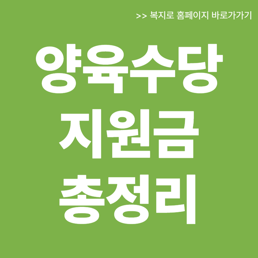 양육 수당