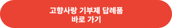 고향사랑기부제 신청방법 혜택 정리