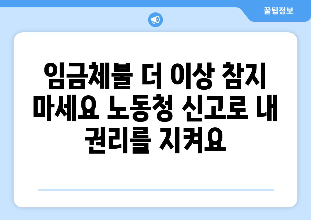 임금체불 더 이상 참지 마세요 노동청 신고로 내 권리를 지켜요