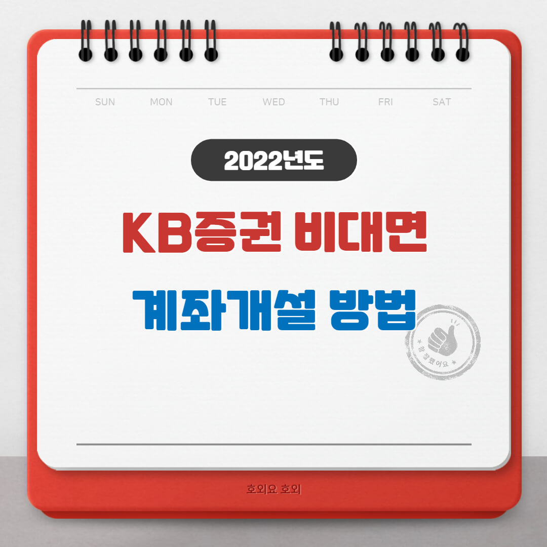  KB증권 비대면 계좌개설 방법(20일 제한 없이 하는 방법까지)
